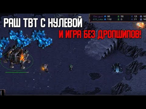 Видео: Старкрафт T VS T Не обычная карта и раш с нулевой!