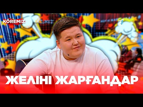Видео: Желіні жарғандар-8 / KOREMIZ