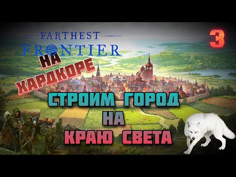Видео: Строим город на краю света ⚙️На Хардкоре ⚙️ Farthest Frontier #3