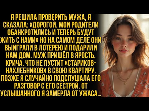 Видео: Лола решила проверить своего мужа, сказав _Мои родители теперь будут жить с нами!_ Но когда она…