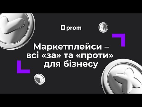 Видео: Маркетплейси — всі "за" та "проти" для бізнесу 🟪PROMova — короткі монологи про бізнес в інтернеті