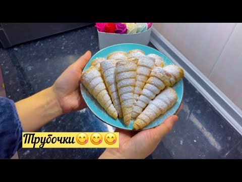 Видео: Ең дәмді трубочки😋//қазақша рецепт//тапсырысқа жасайтын//трубочки рецепт//крем сливки