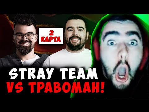 Видео: СТРЕЙ ПРОТИВ ТРАВОМАНА - ВТОРАЯ КАРТА | STRAY TEAM VS TPABOMAH ДОТА 2 ! Лучшее со Stray228 Стреем