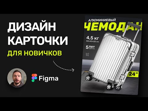 Видео: Создаем ДИЗАЙН КАРТОЧКИ товара в FIGMA