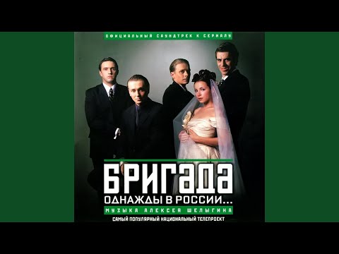 Видео: Клятва (Из т/с "Бригада")