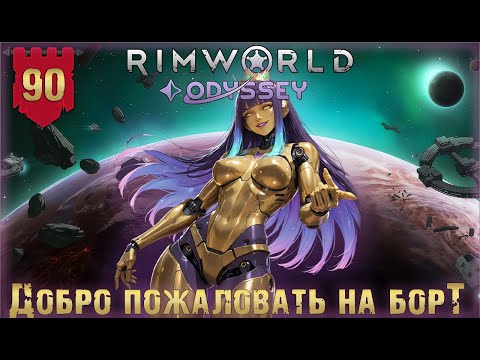 Видео: Добро пожаловать на борт в RimWorld Odyssey Часть 90