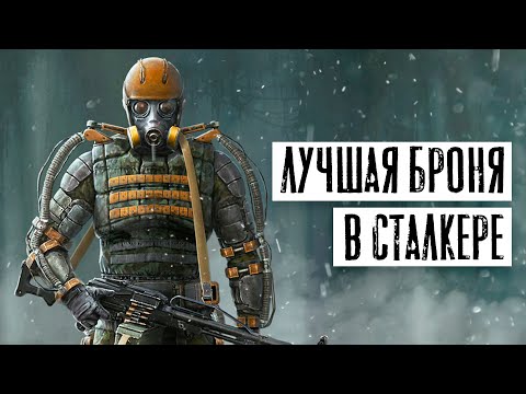 Видео: Лучшая БРОНЯ - во всех STALKER