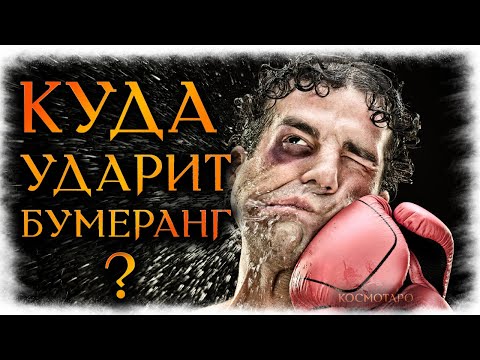 Видео: Бумеранг ВРАГУ! Куда ударит? (Гадание Онлайн Обратка) 🔸 Космо Таро