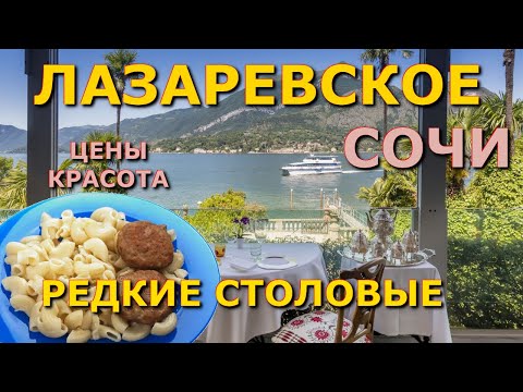 Видео: Лазаревское столовая, Лазаревское цены,  Лазаревское кафе, Лазаревское сегодня, Лазаревское еда🌴