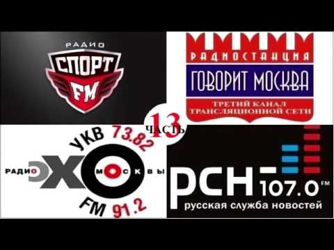 Видео: Атака на Эхо Москвы  23 (+ Спорт ФМ, Маяк)