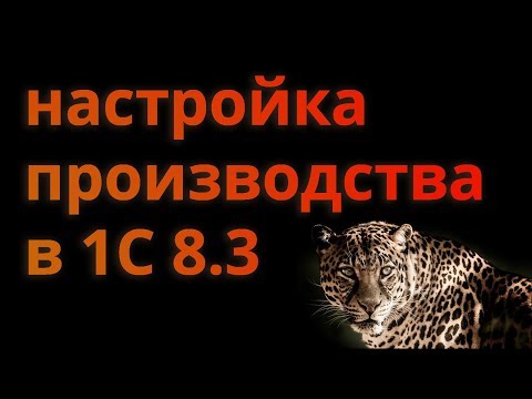 Видео: Настройка производства в 1С 8.3