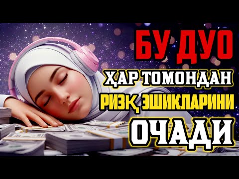 Видео: Ҳар кеча Ал-Мулкни тингланг – Ризқ ва омад калити! Аллоҳнинг нурли каломи билан ҳаётингиз ўзгаради!
