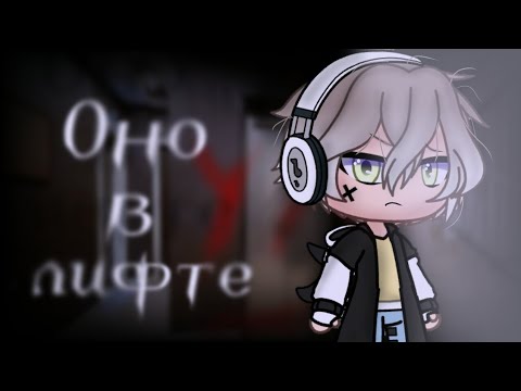 Видео: 🌙 Оно в лифте 🌙||страшилка||~//гача лайф //
