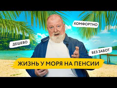 Видео: Где встретить старость? Топ-5 стран для бюджетного проживания в 2025 году