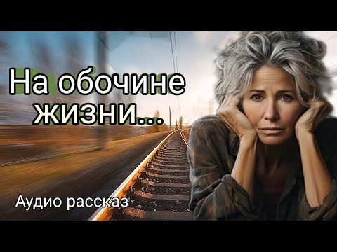 Видео: На обочине жизни.