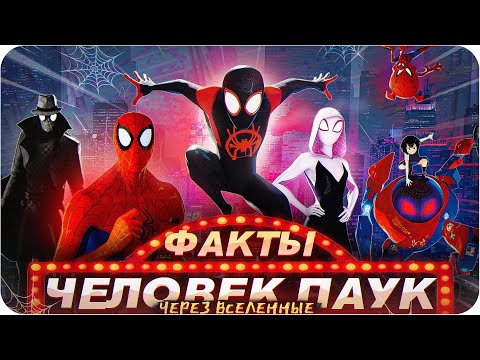 Видео: Человек-паук: Через вселенные — интересные факты | Самые интересные факты о мультфильме