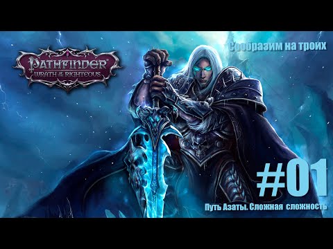 Видео: Pathfinder: Wrath of the Righteous.  Сложность сложная. Путь Азаты. Ведьма покрова. На троих