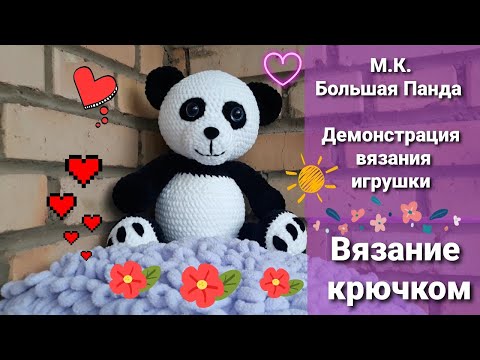 Видео: М.К. БОЛЬШАЯ ПАНДА ,игрушка связанная крючком из плюшевой пряжи, демонстрация вязания