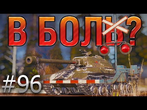 Видео: В БОЛЬ? Выпуск №96. ТАНКИСТ С 46% на НЕУСТАРЕВАЮЩЕЙ КЛАССИКЕ ИС-3 [World of Tanks]