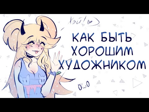 Видео: КАК БЫТЬ ХОРОШИМ ХУДОЖНИКОМ