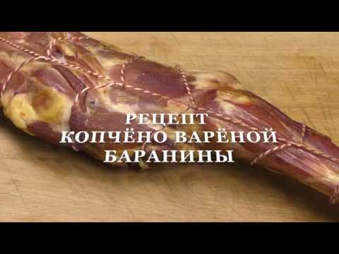 Видео: МЯСО БАРАНИНЫ КОПЧЁНО ВАРЁНОЕ. РЕЦЕПТ КОПЧЁНОЙ БАРАНИНЫ. БАРАНИЙ ОКОРОК. SMOKED AND BOILED LAMB