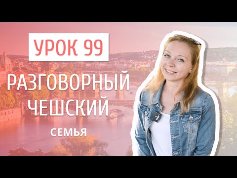 Видео: Урок 99. Разговорный чешский I Семья