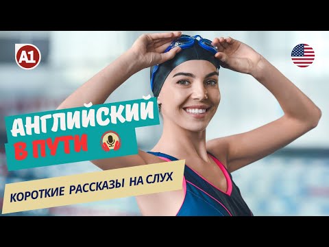 Видео: НАЧНИ понимать и СЛЫШАТЬ английский на СЛУХ / Champion swimmer