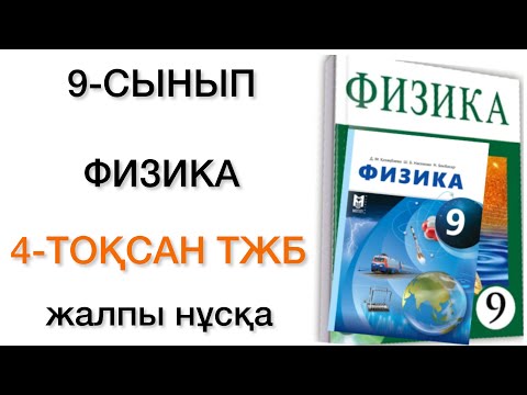 Видео: 9 сынып физика 4 тоқсан тжб