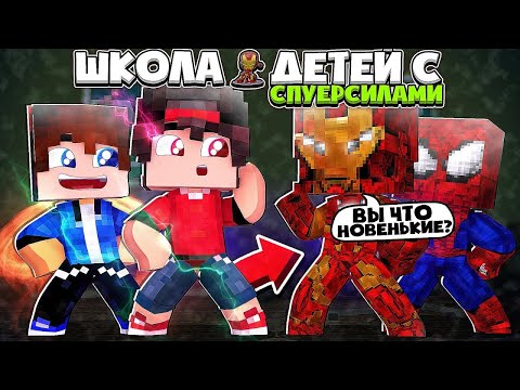 Видео: ✅ Майнкрафт но я в Школе Детей с Суперсилами