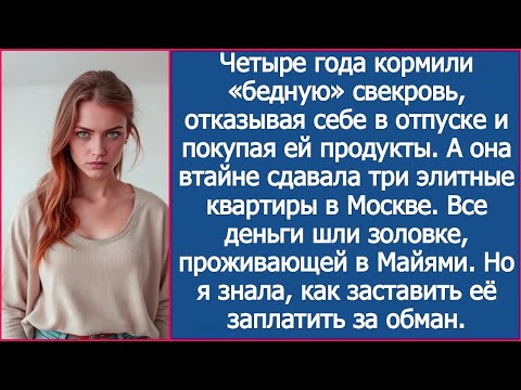 Видео: Четыре года кормили «бедную» свекровь, пока она отсылала деньги золовке, проживающей в Майями.