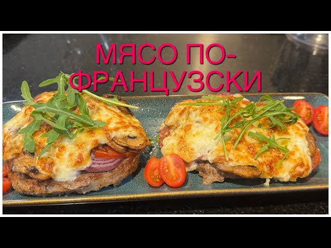 Видео: Мясо По-Французски/Ամուսնուս Խոստացած Ուտեստը/Միսը Ֆրանսիական Ձևով
