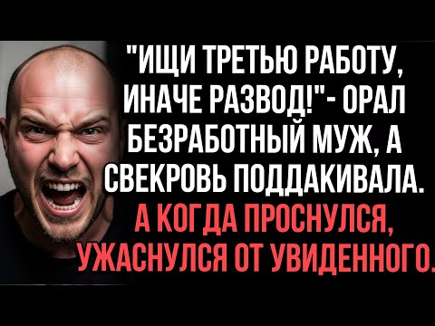Видео: "Ищи третью работу!" — орал безработный муж. Проснувшись, ужаснулся — жена ушла навсегда.