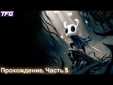 Видео: Прохождение Hollow Knight - Часть 5