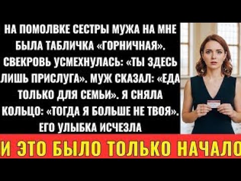 Видео: На Роскошной Помолвке Моей Невестки Меня Приняли За Домработницу — Я Ушла, Но Почувствовала Силу