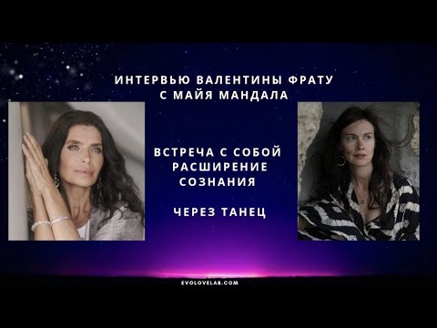Видео: «Танец Мандала как расширение сознания» - интервью с Майей Мандала и Валентиной Фрату
