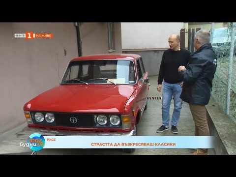 Видео: Страстта да възкресяваш класики 27.10.2025