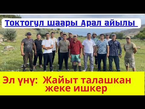 Видео: Эл үнү:     Жайыт талашкан жеке ишкер