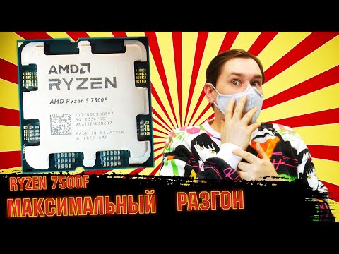 Видео: Ryzen 5 7500f максимальный разгон и тест в играх