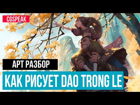 Видео: Как рисует Dao Trong Le // Разбор арт техник