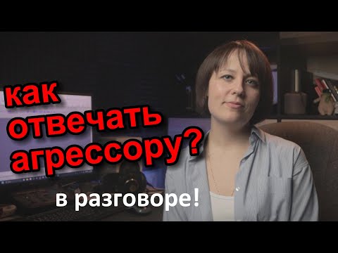 Видео: Как разговаривать с агрессивным человеком?