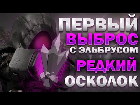 Видео: ПЕРВЫЙ ВЫБРОС с ЭЛЬБРУСОМ! НАШЁЛ РЕДКИЙ ОСКОЛОК в STALCRAFT:X!