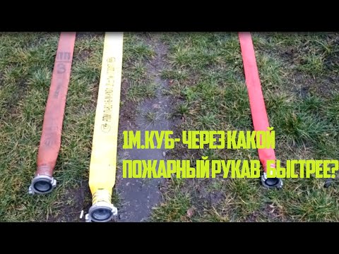 Видео: 1 м. куб. через какой пожарный рукав наберётся быстрее?