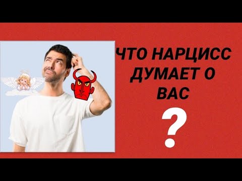 Видео: ЧТО НАРЦИСС ДУМАЕТ О ВАС НА САМОМ ДЕЛЕ # нарциссы #психология