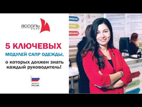 Видео: КОНСТРУИРОВАНИЕ ОДЕЖДЫ. 5 КЛЮЧЕВЫХ МОДУЛЕЙ САПР ОДЕЖДЫ, КОТОРЫЕ ДОЛЖЕН ЗНАТЬ КАЖДЫЙ РУКОВОДИТЕЛЬ!