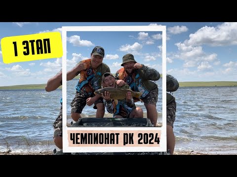 Видео: Чемпионат Казахстана по спортивному лову карпа 2024, озеро Тайганколь, акмолинская область.