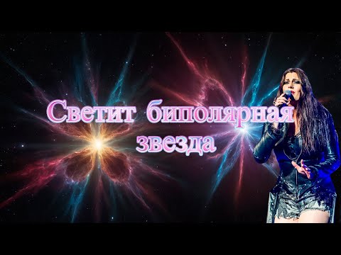 Видео: Светит биполярная звезда (Nightwish style symphonic metal)