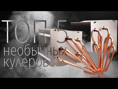 Видео: ТОП 5 САМЫХ ДИКИХ СИСТЕМ ОХЛАЖДЕНИЯ ПРОЦЕССОРА.  (Часть 1. Воздух)