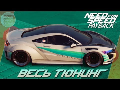 Видео: Need For Speed: Payback (2017) - ТОП УСКОРЕНИЕ! Acura NSX / Весь тюнинг