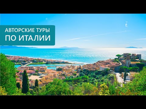 Видео: Авторские туры по Италии