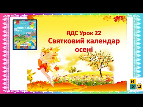 Видео: ЯДС  2  клас Урок 22 Святковий календар осені автор Бібік